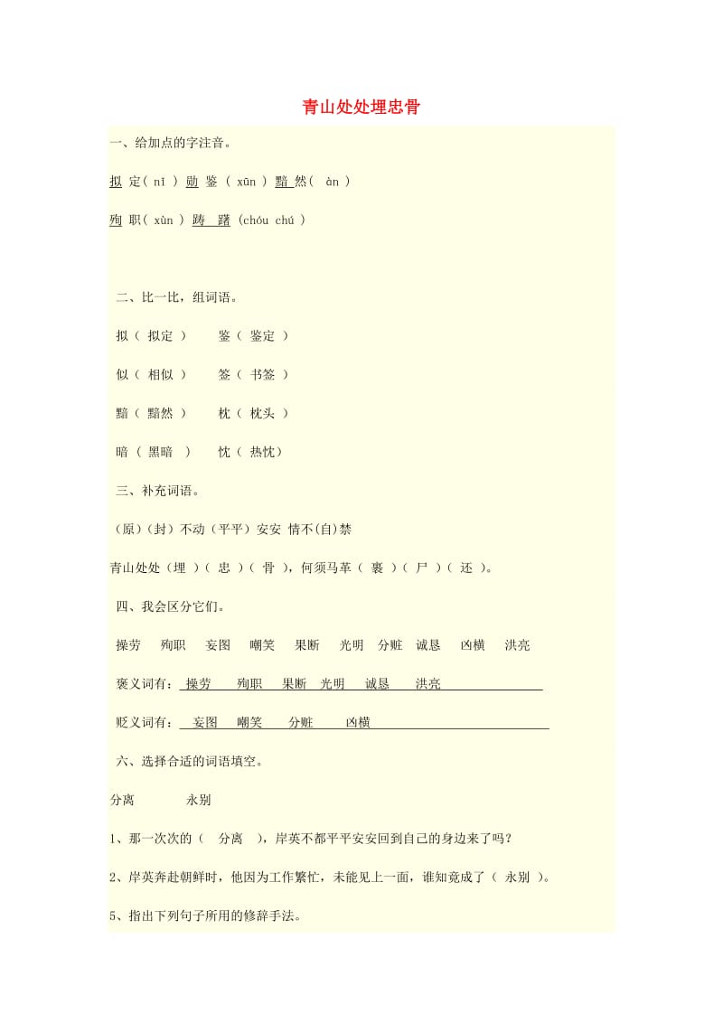 2019秋五年级语文上册《青山处处埋忠骨》练习题 鲁教版.doc_第1页