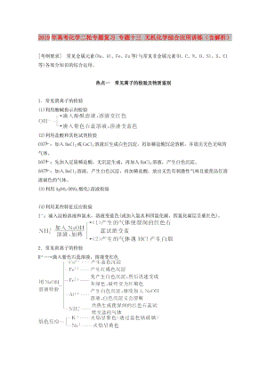 2019年高考化學二輪專題復習 專題十三 無機化學綜合應用講練（含解析）.doc