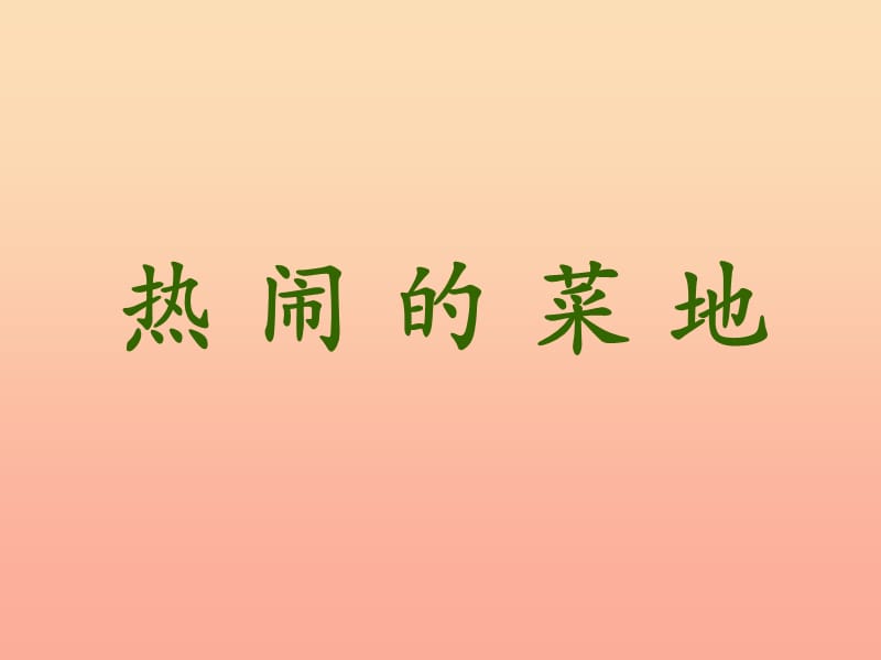 2019年秋季版一年级语文下册第11课热闹的菜地课件2西师大版.ppt_第1页