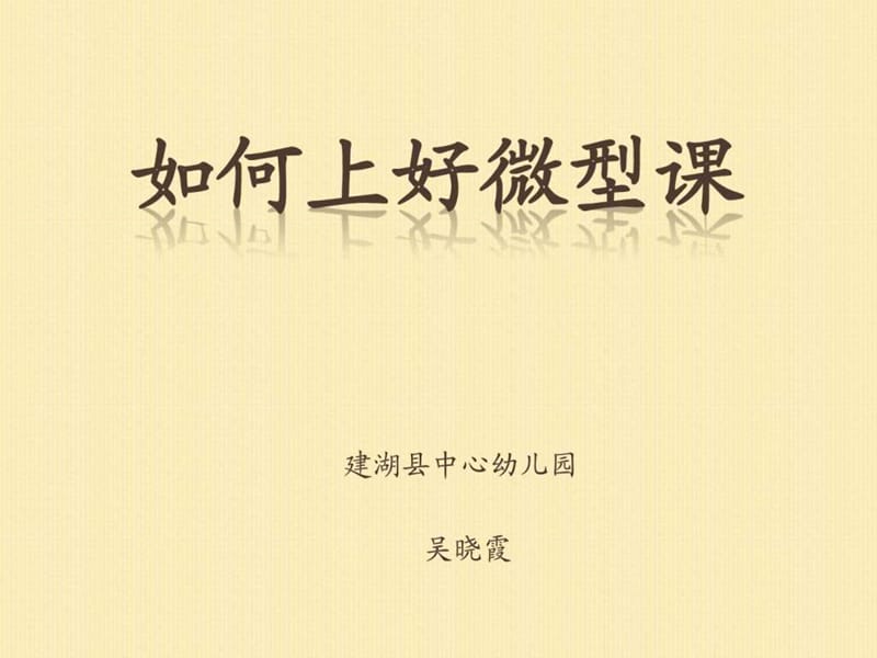 幼儿园老师如何上好微型课.ppt_第1页