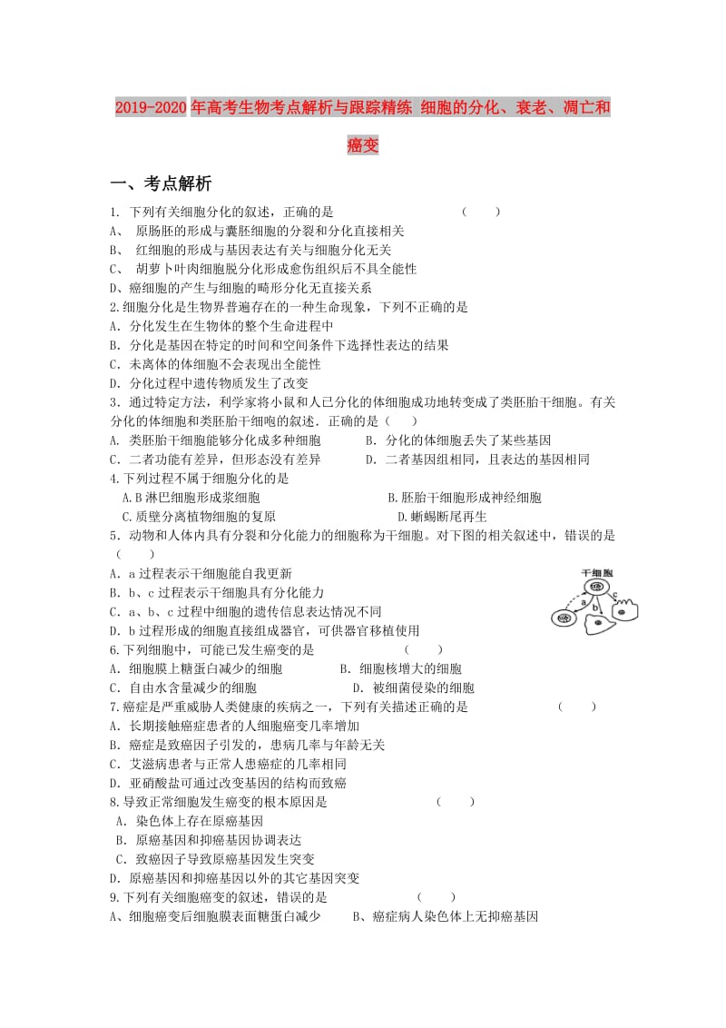 2019-2020年高考生物考点解析与跟踪精练 细胞的分化、衰老、凋亡和癌变.doc_第1页