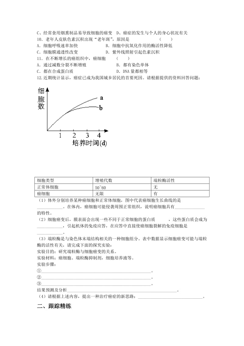 2019-2020年高考生物考点解析与跟踪精练 细胞的分化、衰老、凋亡和癌变.doc_第2页