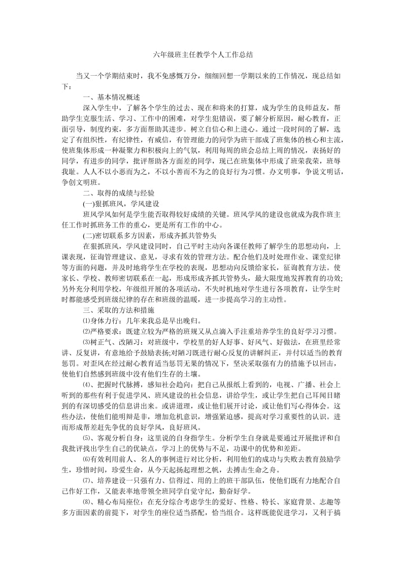 六年级班主任教学个人工作总结.doc_第1页