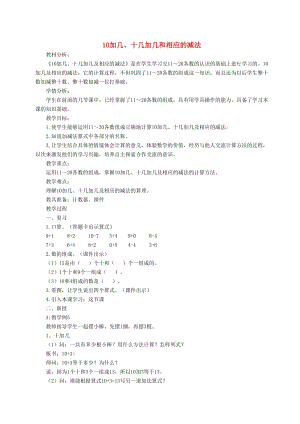 一年級數學上冊 第6單元 10加幾 十幾加幾及相應的減法教案2 新人教版.doc