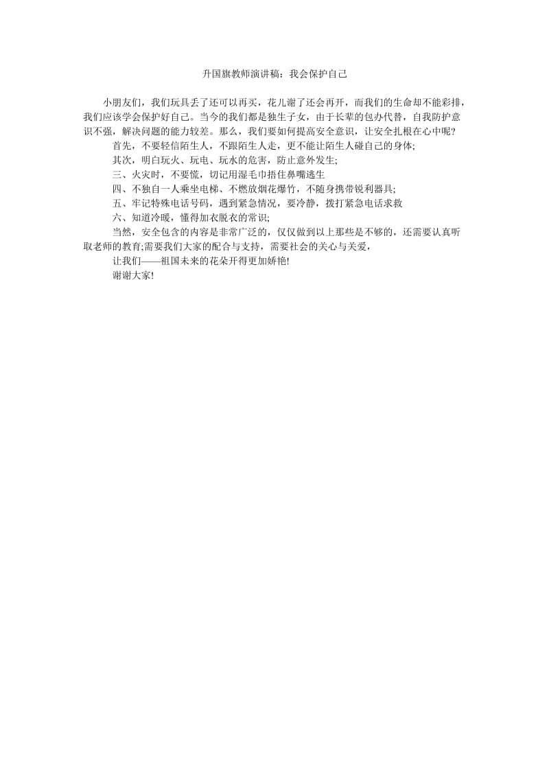 升国旗教师演讲稿我会保护自己.doc_第1页