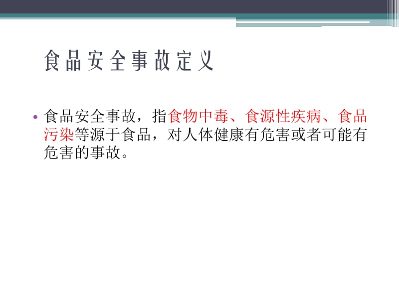 食品安全事故调查处置及报告规范.ppt_第2页