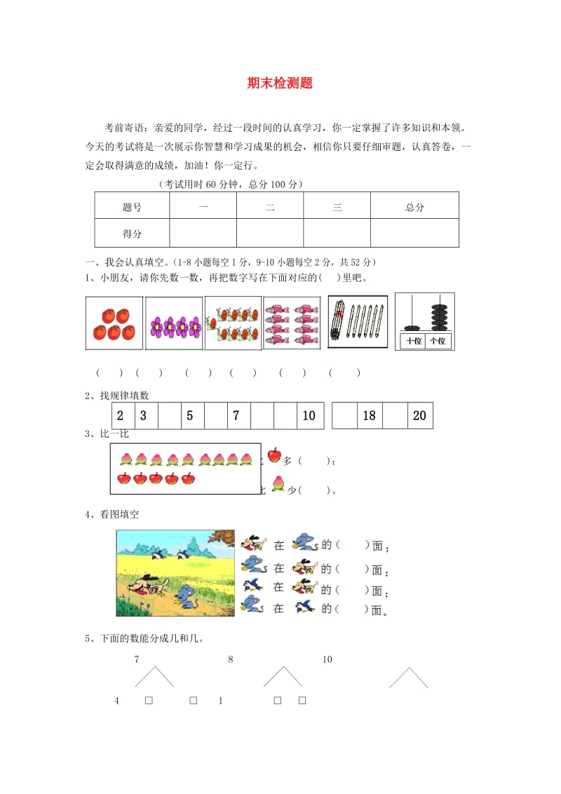 一年级数学上学期期末试卷6无答案新人教版.doc_第1页