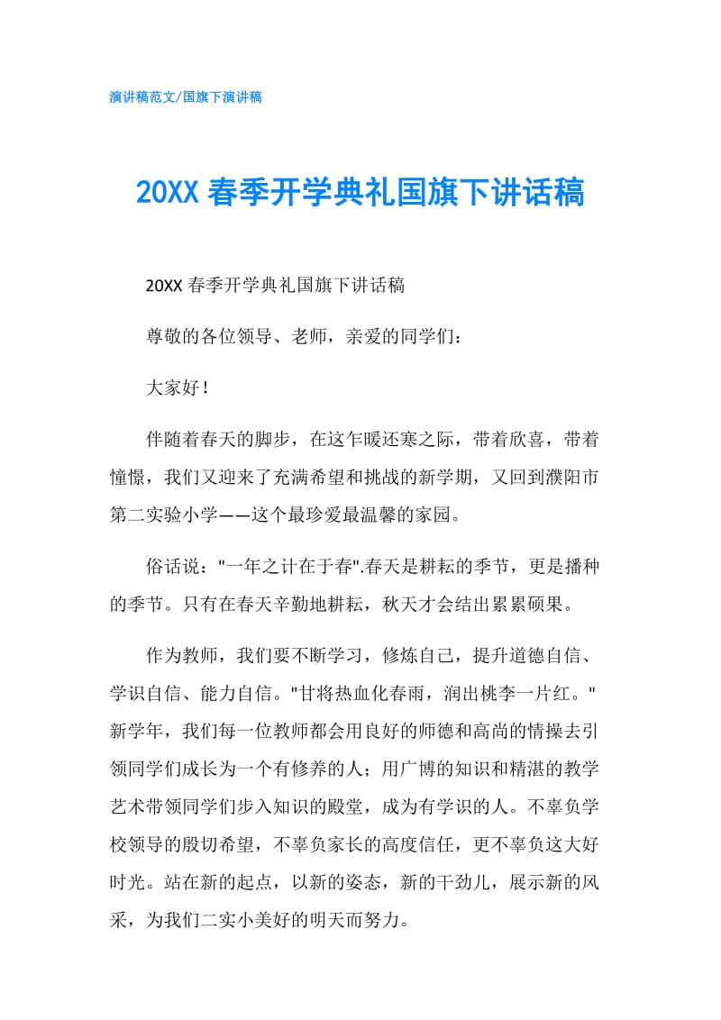 20XX春季开学典礼国旗下讲话稿.doc_第1页