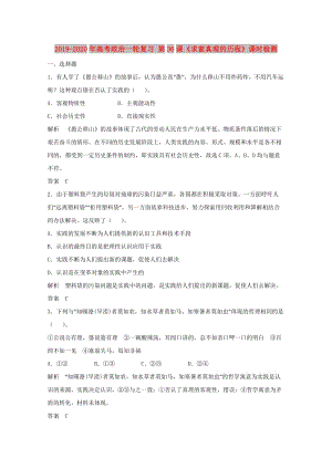 2019-2020年高考政治一輪復(fù)習(xí) 第36課《求索真理的歷程》課時(shí)檢測(cè).doc