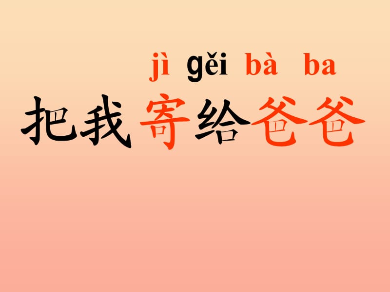 2019年秋季版一年级语文上册把我寄给爸爸课件2长春版.ppt_第2页