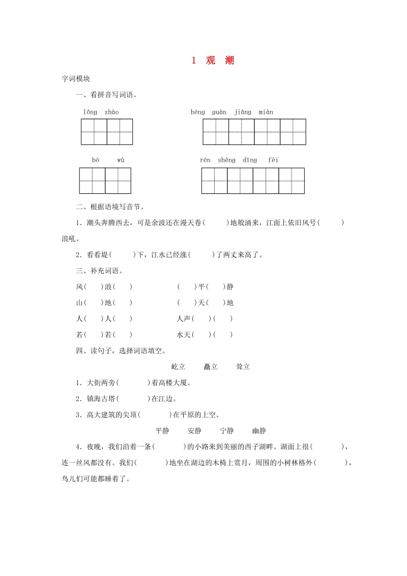 2019-2020四年级语文上册 第1单元 1.观潮课时测试新人教版.doc_第1页