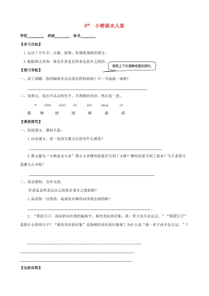 五年級語文上冊第二組8小橋流水人家學(xué)案無答案新人教版.doc