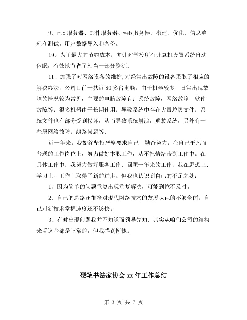 硬件维护工程师年终工作总结.doc_第3页