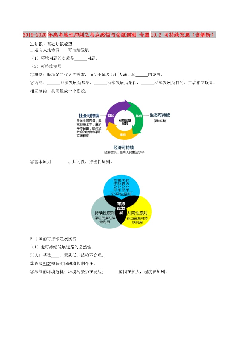 2019-2020年高考地理冲刺之考点感悟与命题预测 专题10.2 可持续发展（含解析）.doc_第1页