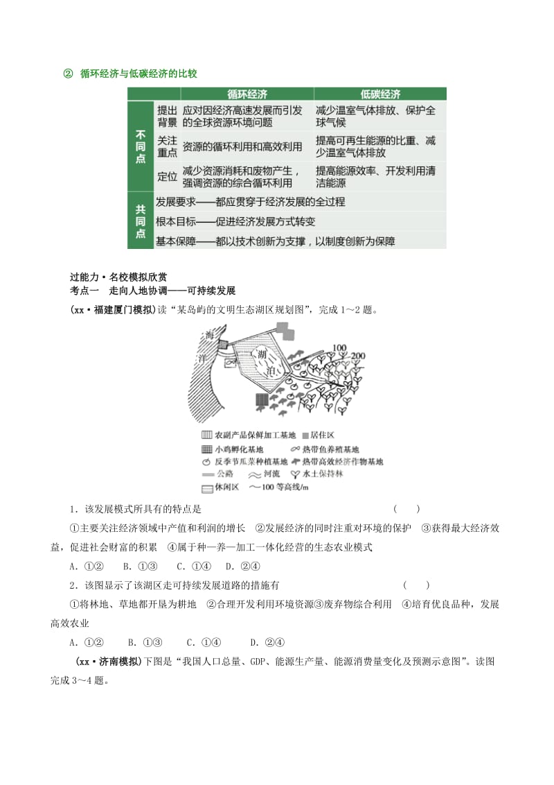 2019-2020年高考地理冲刺之考点感悟与命题预测 专题10.2 可持续发展（含解析）.doc_第3页