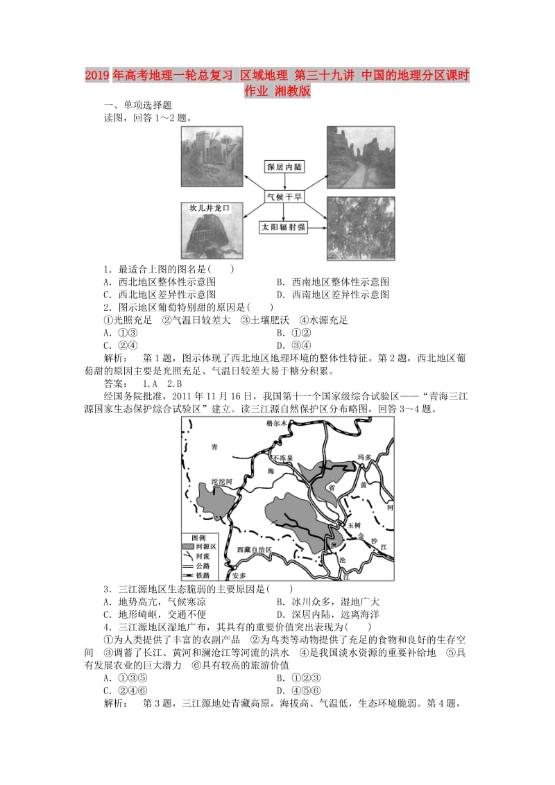 2019年高考地理一轮总复习 区域地理 第三十九讲 中国的地理分区课时作业 湘教版.doc_第1页