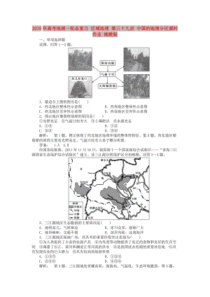 2019年高考地理一輪總復習 區(qū)域地理 第三十九講 中國的地理分區(qū)課時作業(yè) 湘教版.doc