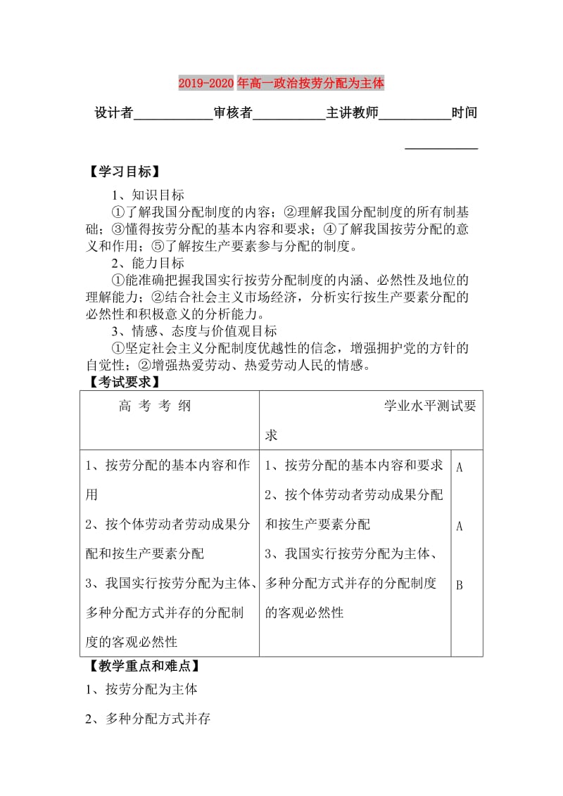 2019-2020年高一政治按劳分配为主体.doc_第1页