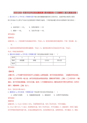 2019-2020年高中化學(xué)名校試題練測(cè) 期末模擬卷B（含解析）新人教版必修1.doc