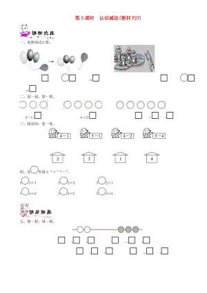 一年級(jí)數(shù)學(xué)上冊(cè) 第三單元 加與減（一）第3課時(shí) 認(rèn)識(shí)減法一課一練 北師大版.doc