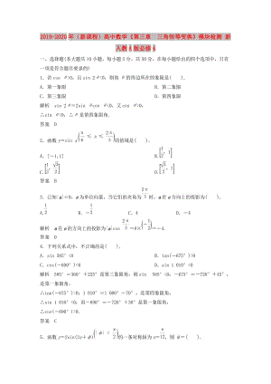 2019-2020年（新課程）高中數(shù)學(xué)《第三章 三角恒等變換》模塊檢測 新人教A版必修4.doc