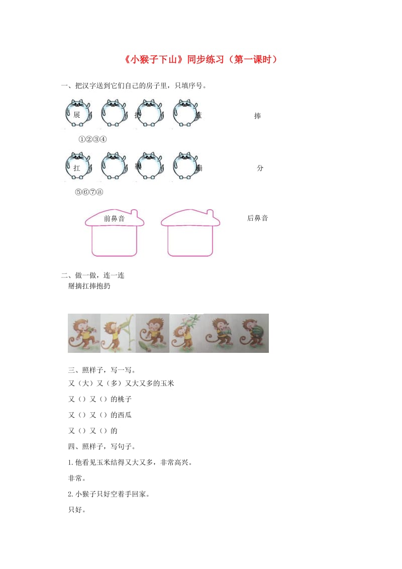 2019一年级语文下册课文518小猴子下山第一课时练习新人教版.docx_第1页