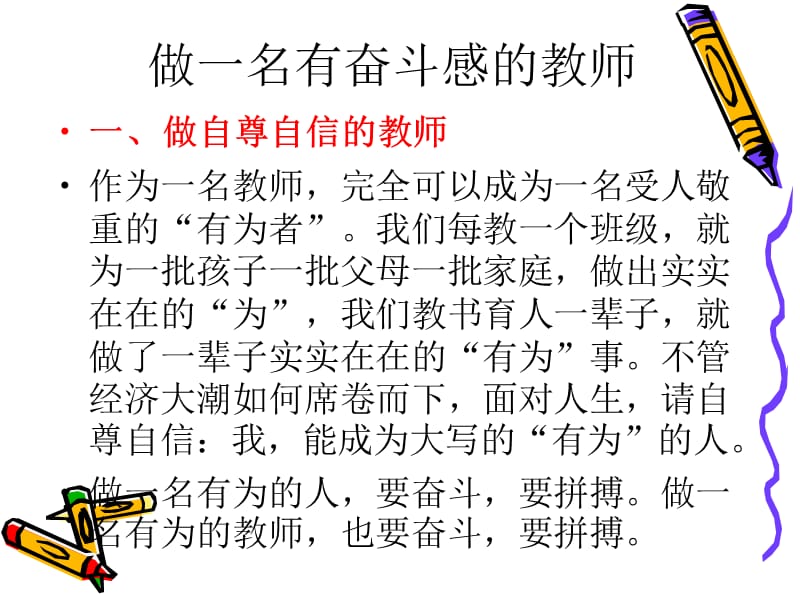 小学教师培训课件：做一名有奋斗感的教师.ppt_第1页