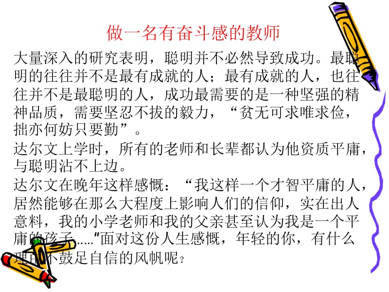 小学教师培训课件：做一名有奋斗感的教师.ppt_第2页