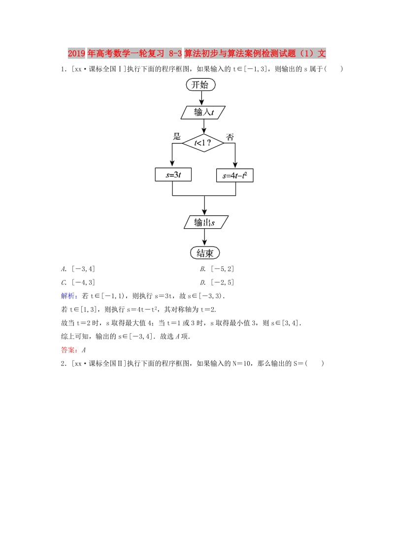 2019年高考数学一轮复习 8-3算法初步与算法案例检测试题（1）文.doc_第1页