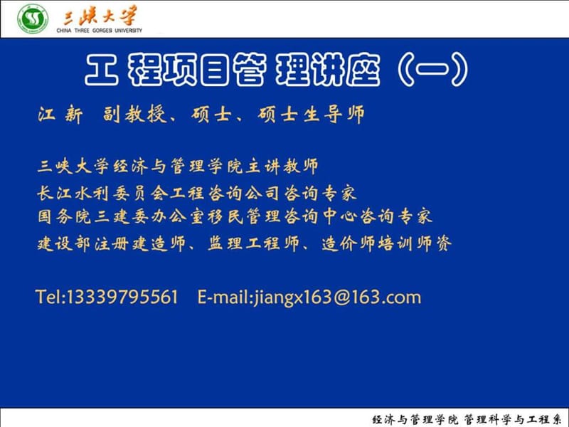 工程项目管理讲座课件.ppt_第1页