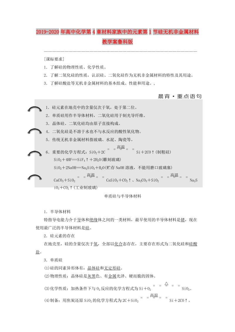 2019-2020年高中化学第4章材料家族中的元素第1节硅无机非金属材料教学案鲁科版.doc_第1页