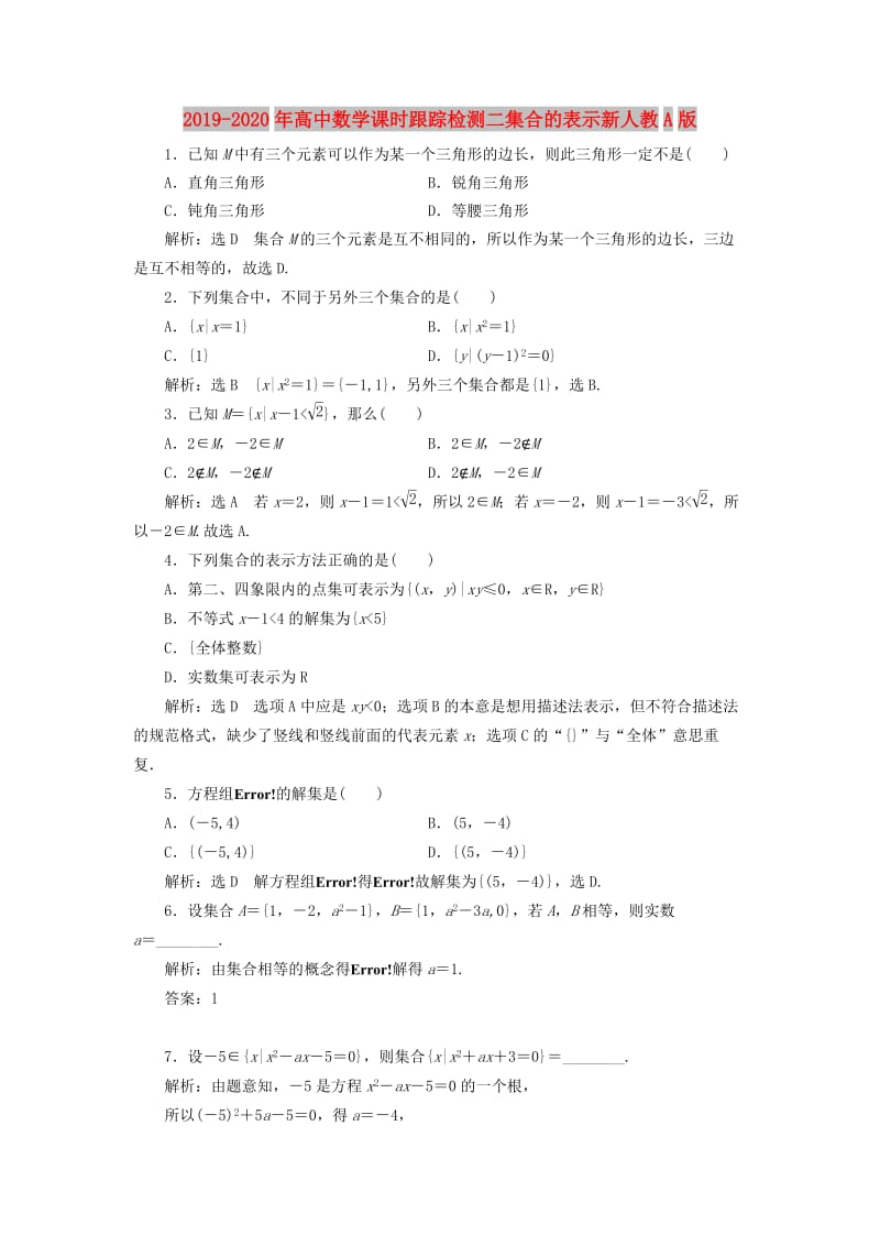 2019-2020年高中数学课时跟踪检测二集合的表示新人教A版.doc_第1页