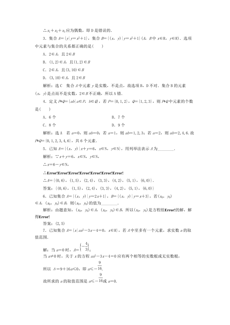 2019-2020年高中数学课时跟踪检测二集合的表示新人教A版.doc_第3页