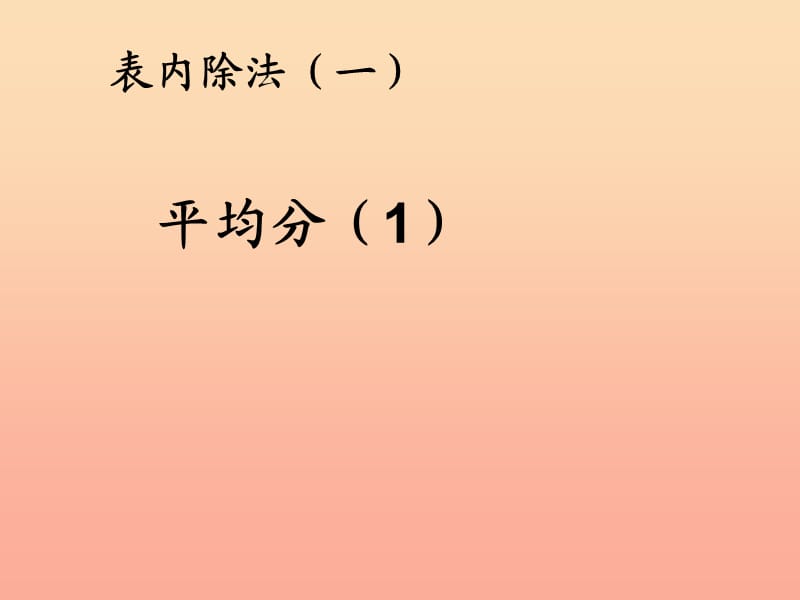 2019春二年级数学下册 2《表内除法（一）》平均分课件1 （新版）新人教版.ppt_第1页