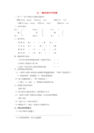 2019三年級語文下冊 第三單元 12《一幅名揚中外的畫》一課一練 新人教版.docx