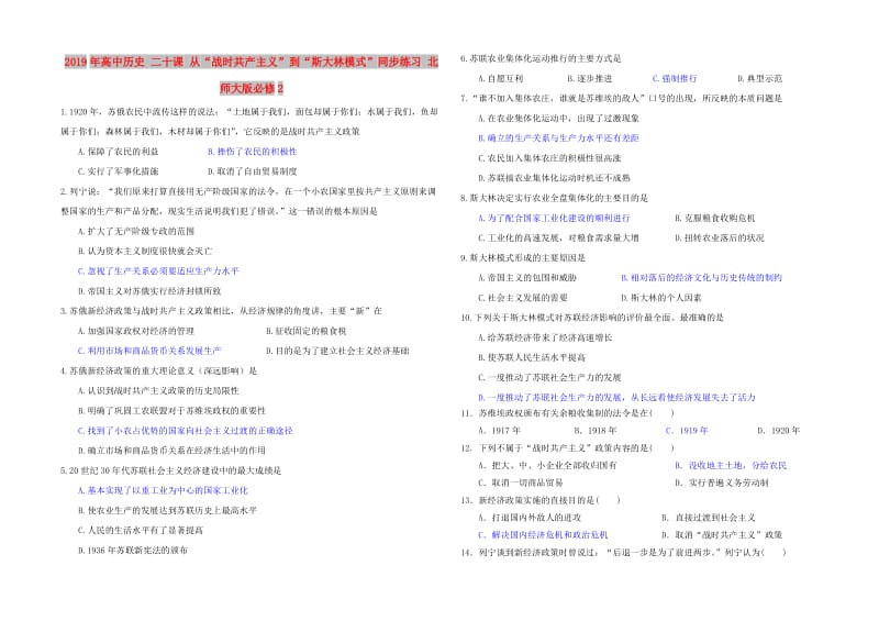 2019年高中历史 二十课 从“战时共产主义”到“斯大林模式”同步练习 北师大版必修2.doc_第1页