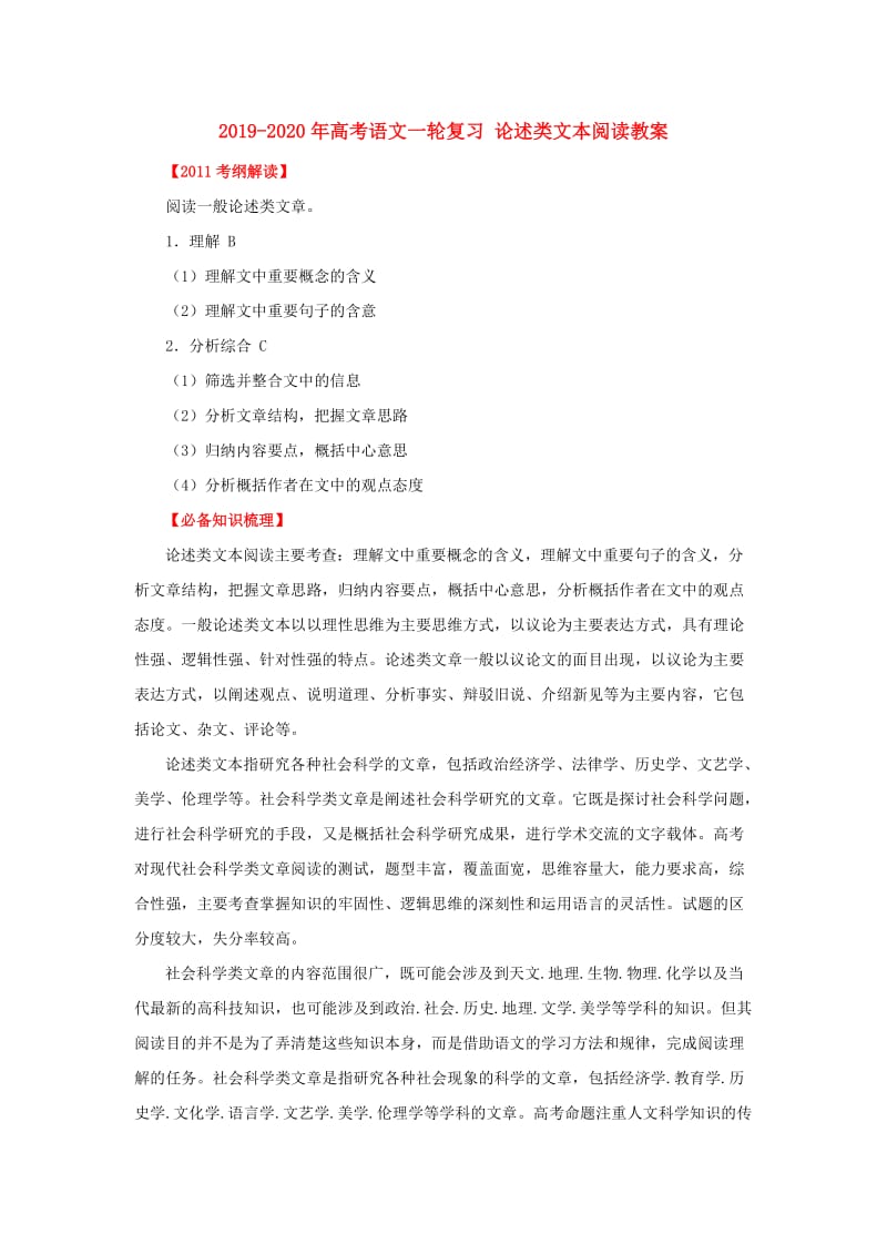 2019-2020年高考语文一轮复习 论述类文本阅读教案.doc_第1页