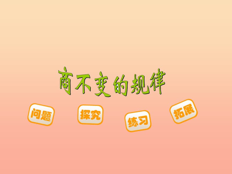 2019-2020四年级数学上册 6.4 商不变的规律课件 （新版）北师大版.ppt_第1页