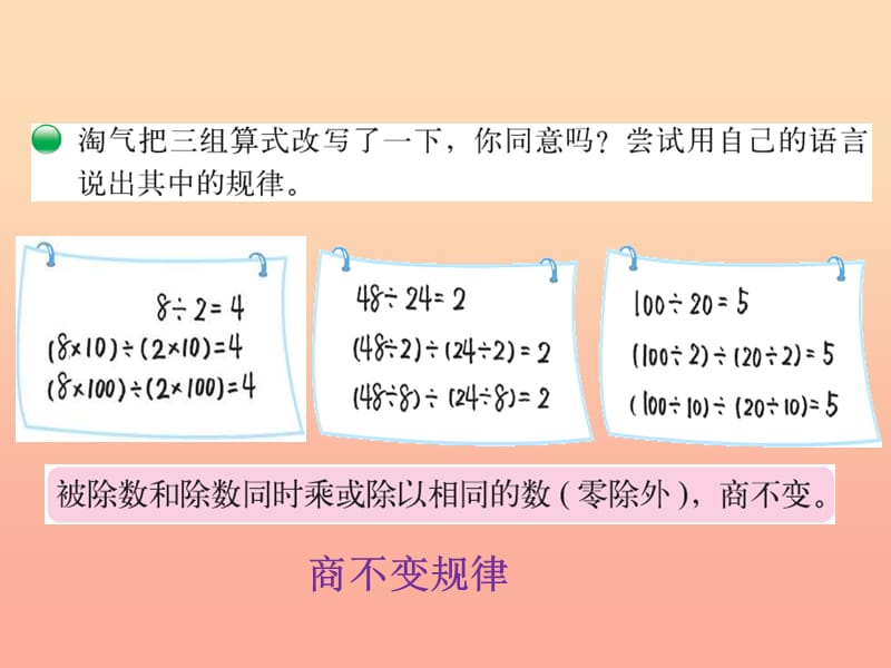 2019-2020四年级数学上册 6.4 商不变的规律课件 （新版）北师大版.ppt_第3页