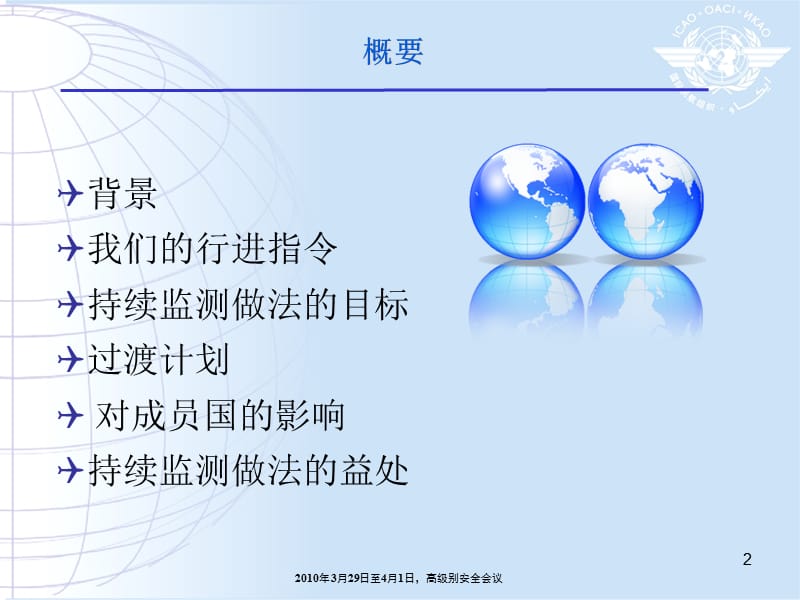 普遍安全监督审计计划（USOAP）.ppt_第2页