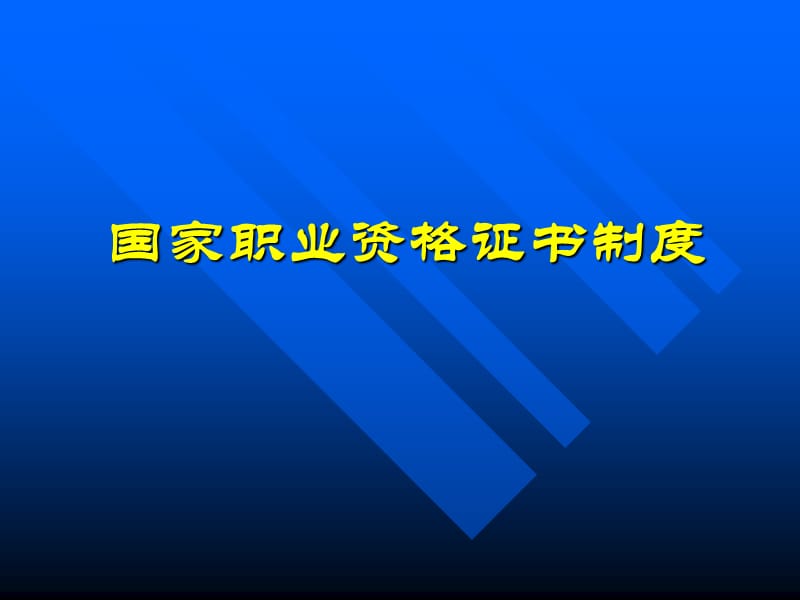 院校职业资格证书制度.ppt_第1页