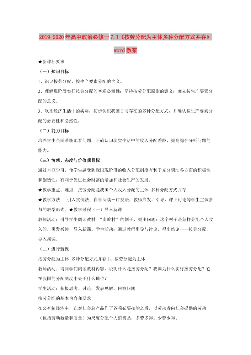 2019-2020年高中政治必修一7.1《按劳分配为主体多种分配方式并存》word教案.doc_第1页