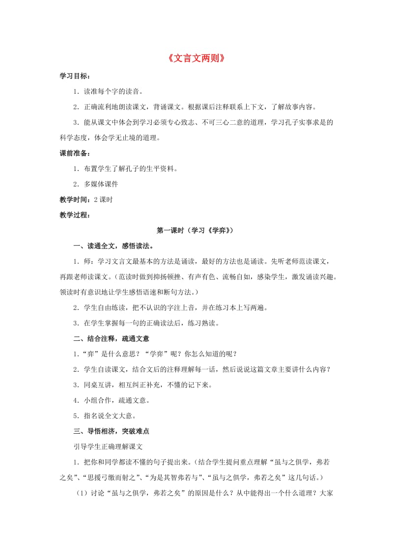 六年级语文下册 第一组 1《文言文两则》教学设计 新人教版.doc_第1页