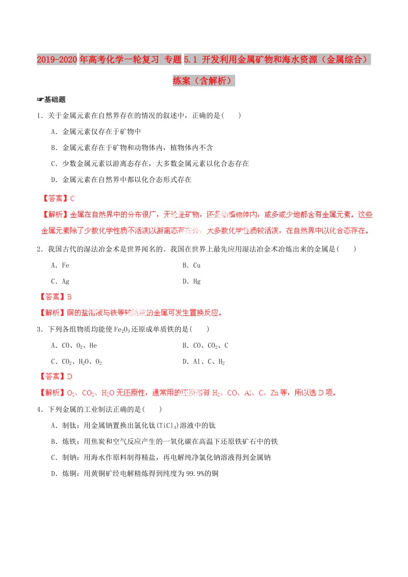 2019-2020年高考化学一轮复习 专题5.1 开发利用金属矿物和海水资源（金属综合）练案（含解析） .doc_第1页