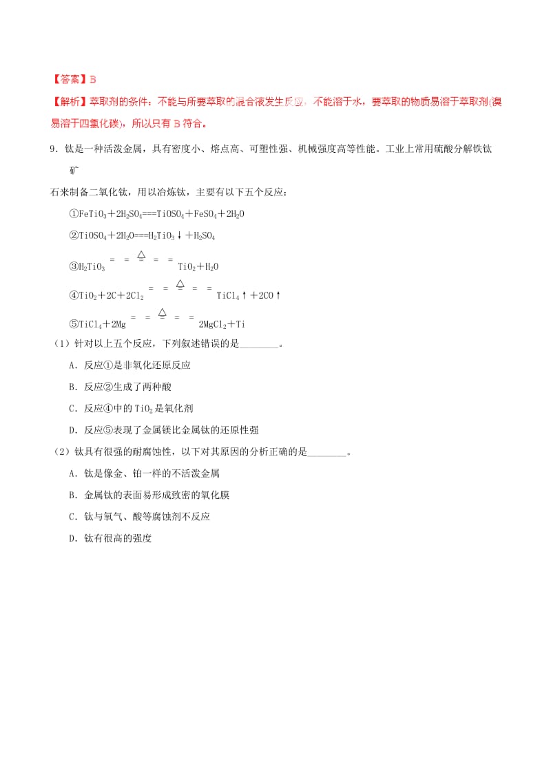 2019-2020年高考化学一轮复习 专题5.1 开发利用金属矿物和海水资源（金属综合）练案（含解析） .doc_第3页