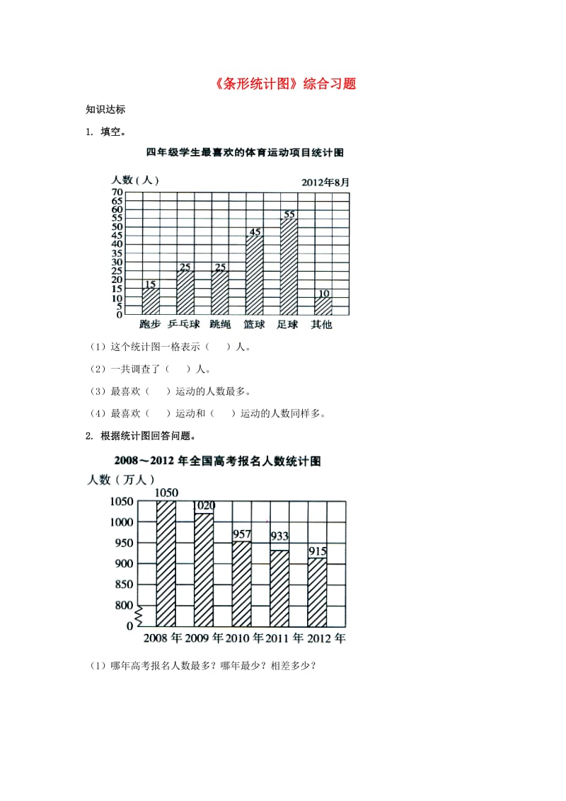 2019四年级数学上册 第8单元《平均数和条形统计图》（条形统计图）综合习题1（新版）冀教版.doc_第1页