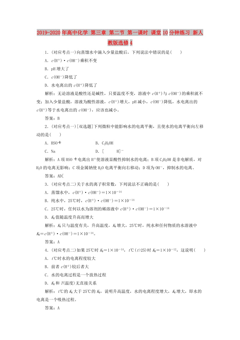 2019-2020年高中化学 第三章 第二节 第一课时 课堂10分钟练习 新人教版选修4.doc_第1页