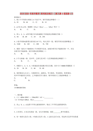 2019-2020年高中數(shù)學(xué) 排列組合練習(xí)1 新人教B版選修2-3.doc