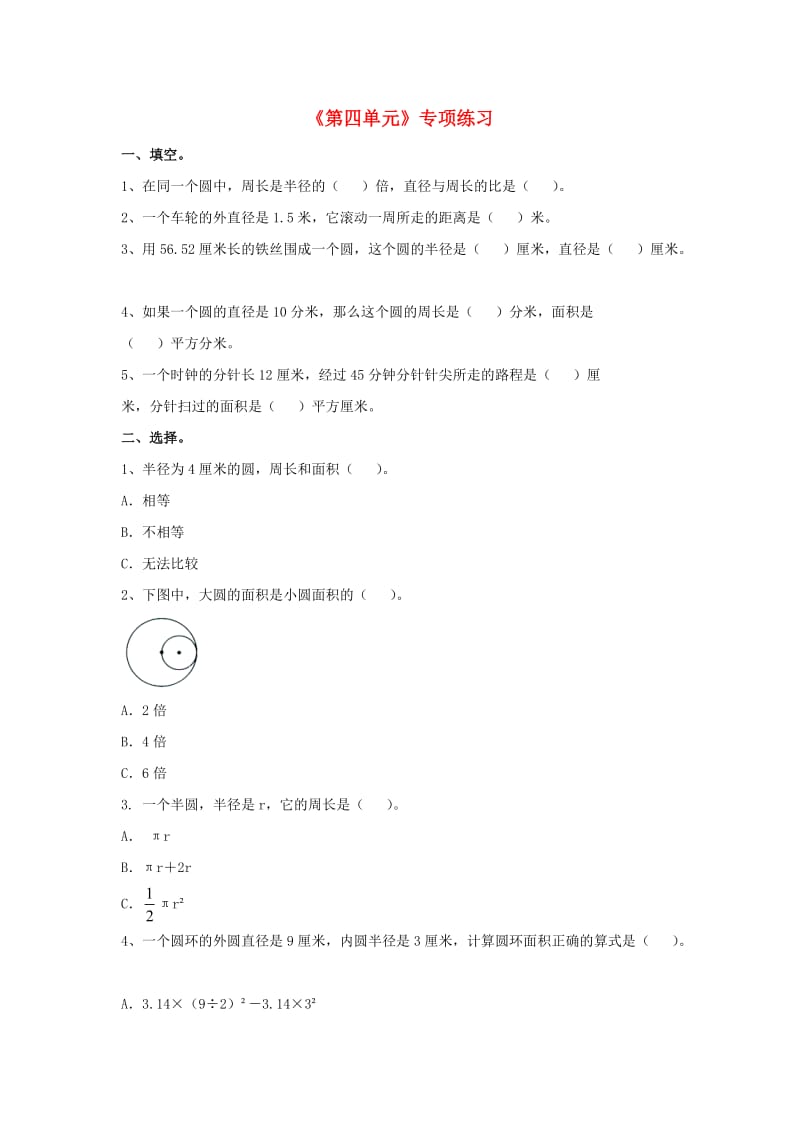 2019六年级数学上册 第4单元《圆的周长和面积》专项练习（新版）冀教版.doc_第1页