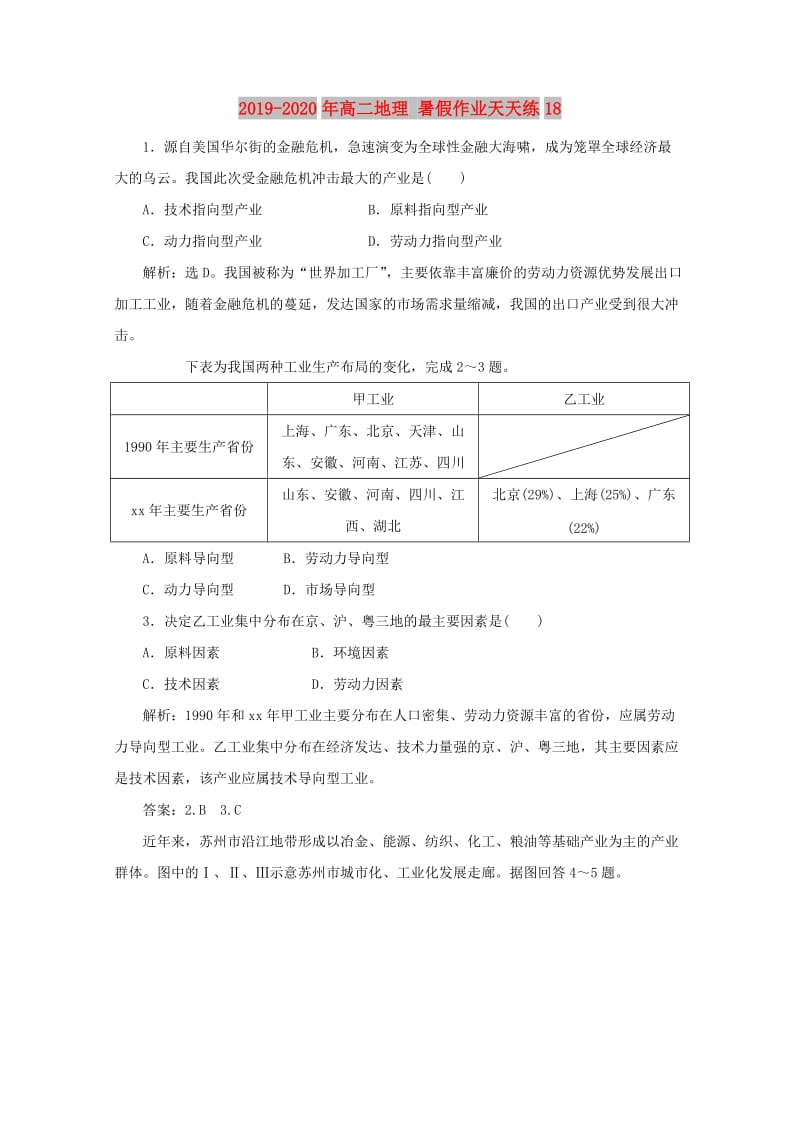 2019-2020年高二地理 暑假作业天天练18.doc_第1页